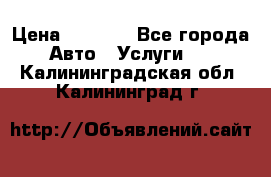 Transfer v Sudak › Цена ­ 1 790 - Все города Авто » Услуги   . Калининградская обл.,Калининград г.